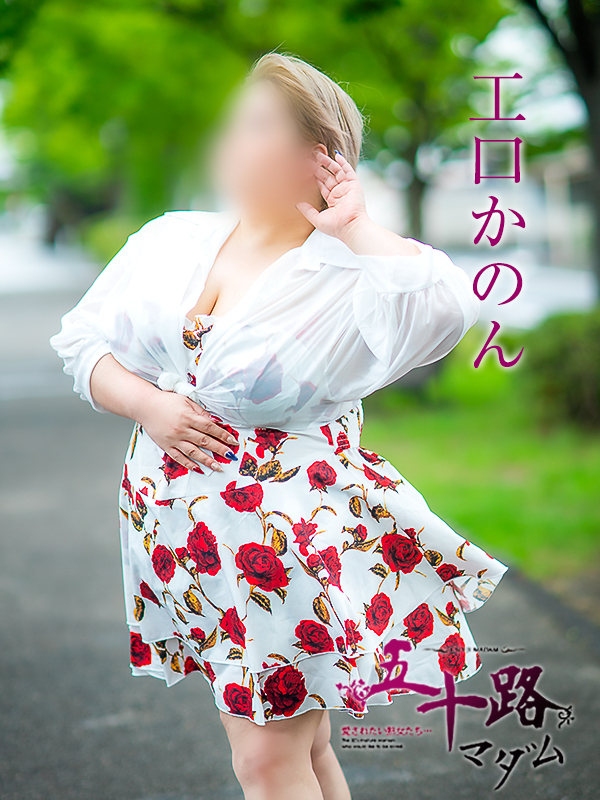 工口かのん（五十路マダム）