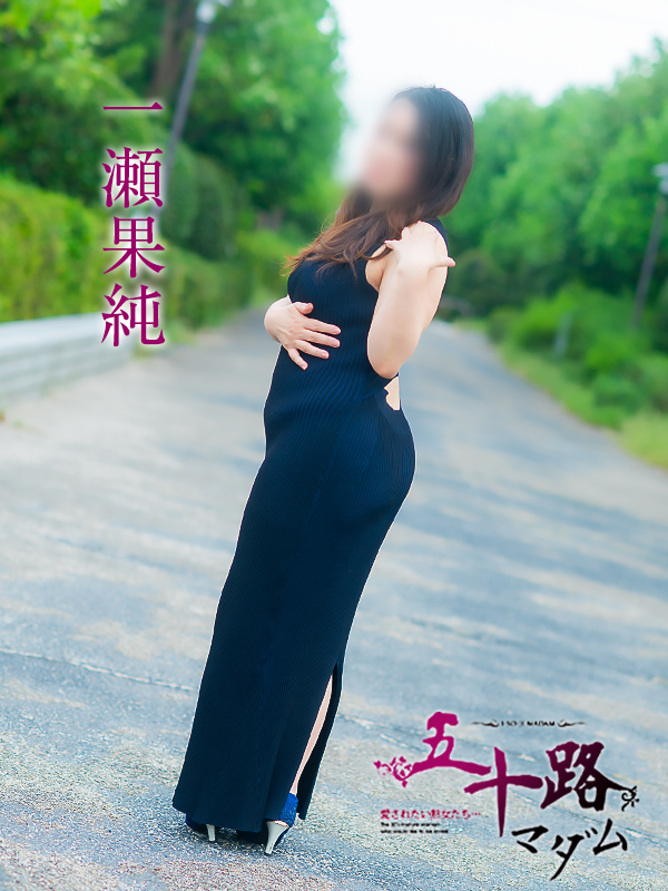 一瀬果純(五十路マダム)
