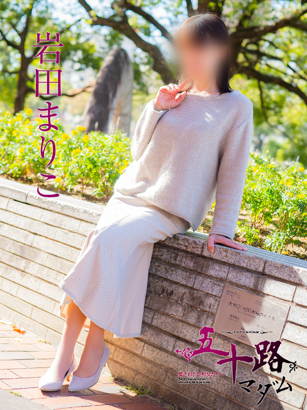 岩田まりこ（五十路マダム）
