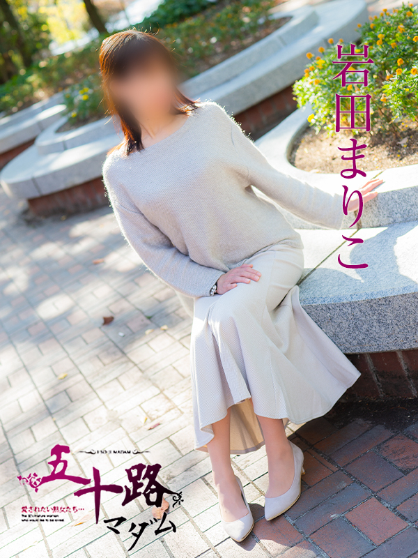 岩田まりこ（五十路マダム）
