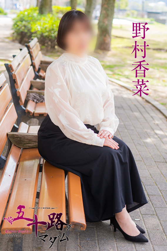 野村香菜（五十路マダム）