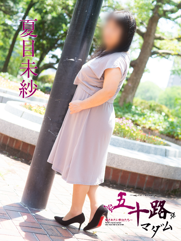夏目未紗（五十路マダム）