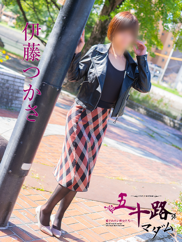 伊藤つかさ（五十路マダム）