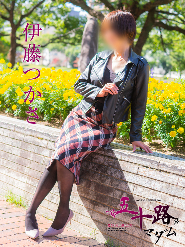 伊藤つかさ（五十路マダム）