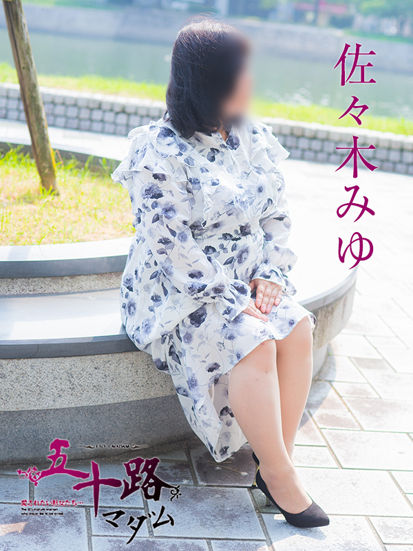佐々木みゆ（五十路マダム）
