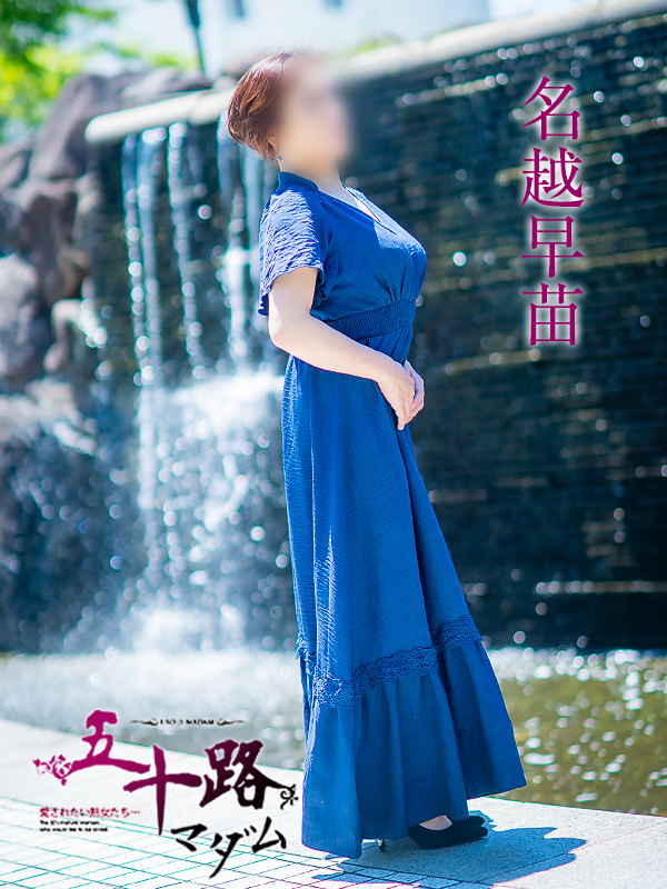 名越早苗（五十路マダム）