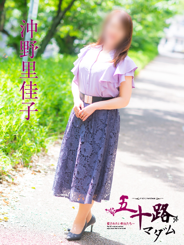 沖野里佳子（五十路マダム）