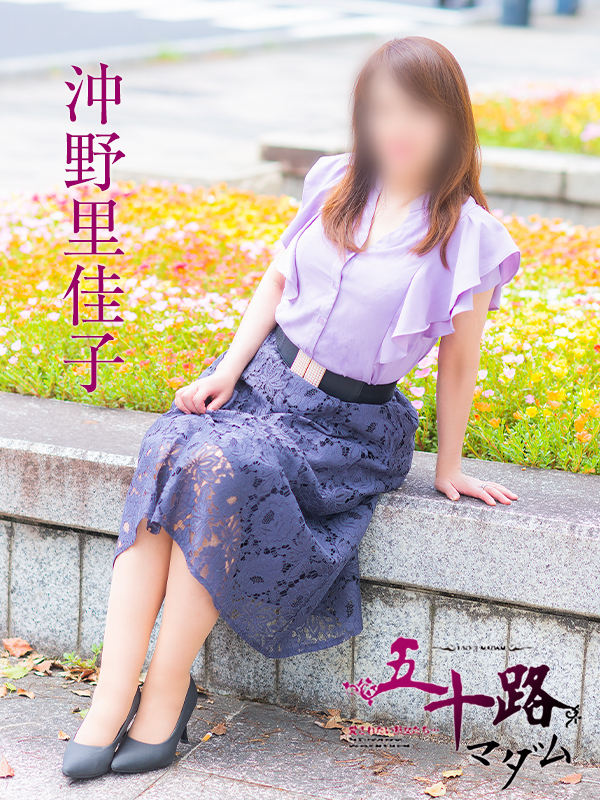 沖野里佳子（五十路マダム）