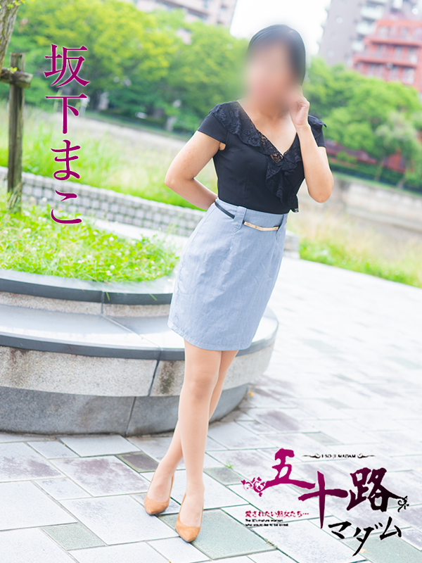 坂下まこ（五十路マダム）