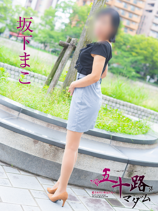 坂下まこ（五十路マダム）