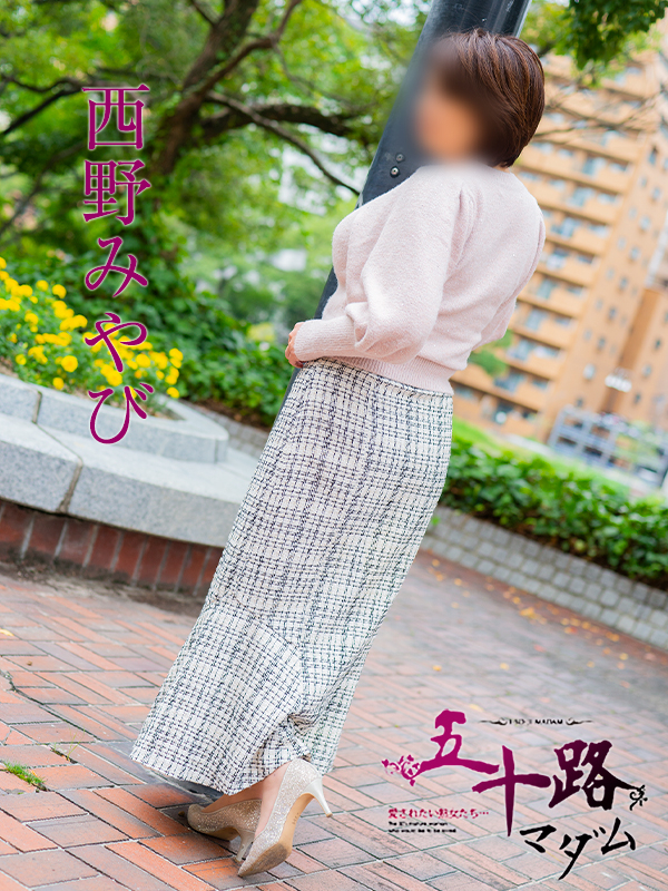 西野みやび（五十路マダム）