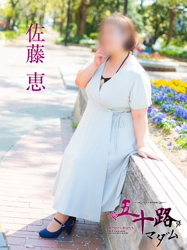 佐藤恵（五十路マダム）
