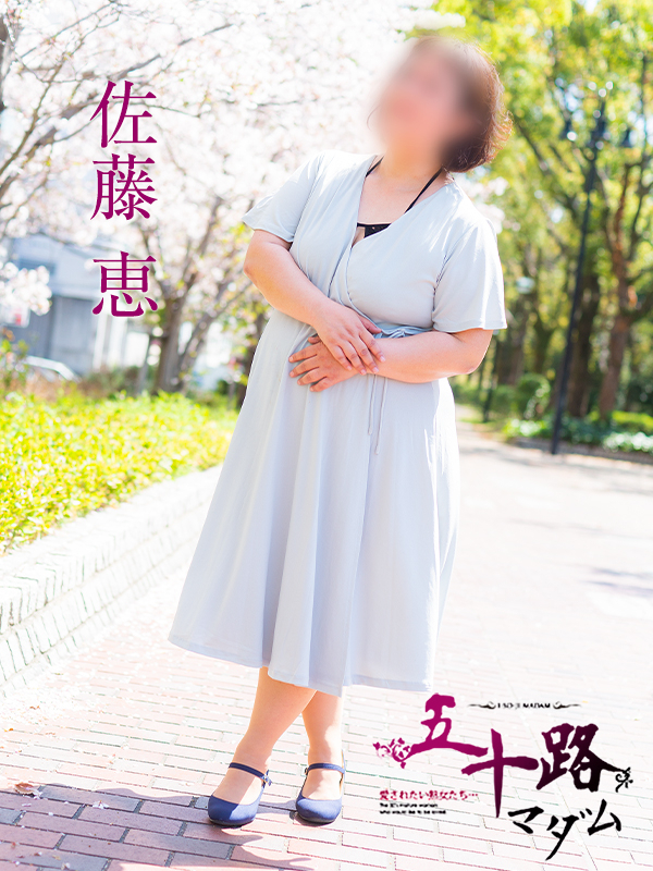 佐藤恵（五十路マダム）