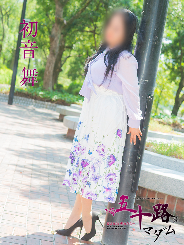 初音舞（五十路マダム）