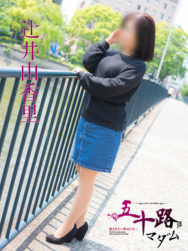 辻井由香里（五十路マダム）