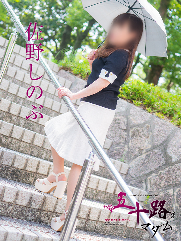 佐野しのぶ（五十路マダム）