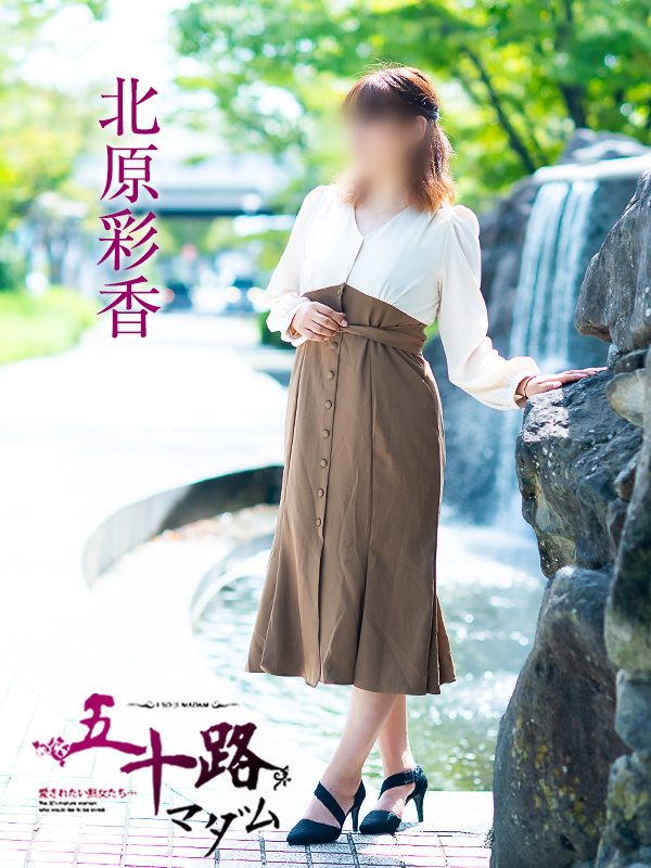 北原彩香（五十路マダム）