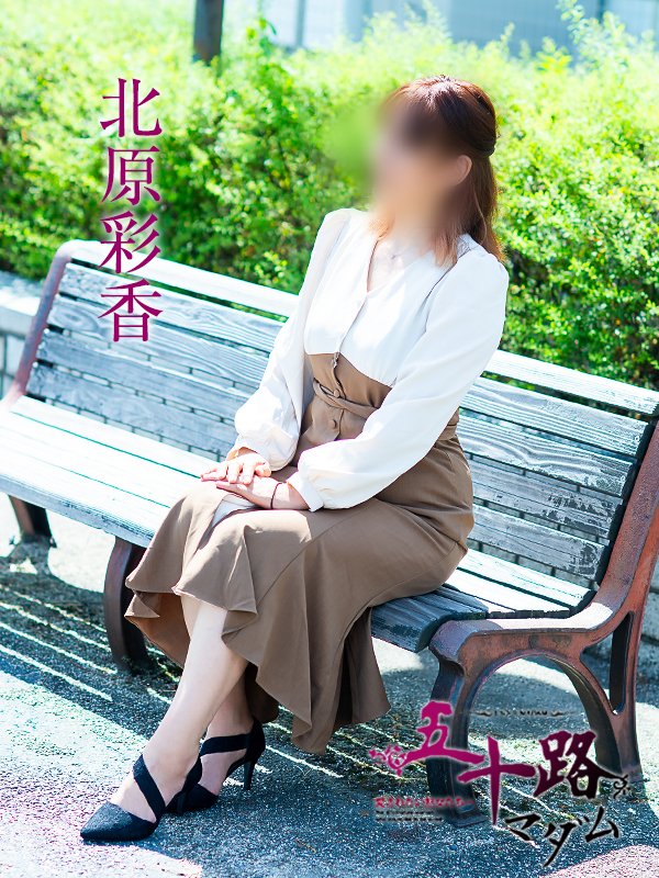 北原彩香（五十路マダム）
