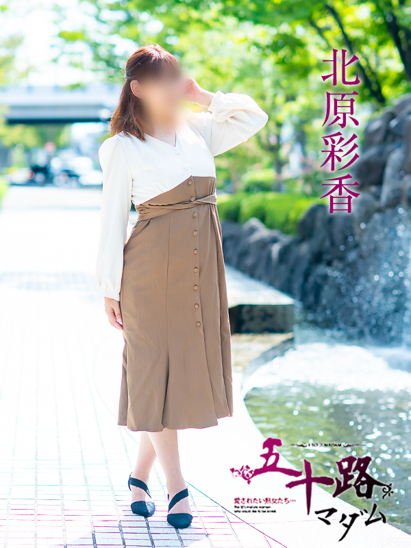 北原彩香（五十路マダム）