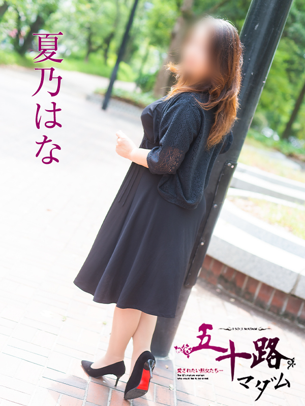 夏乃はな（五十路マダム）