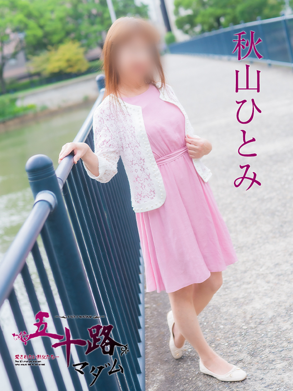 秋山ひとみ（五十路マダム）