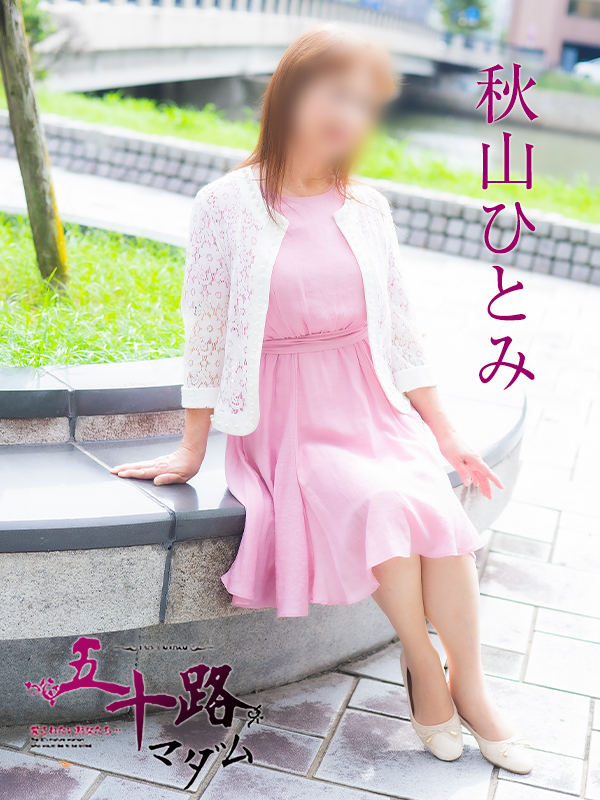 秋山ひとみ（五十路マダム）