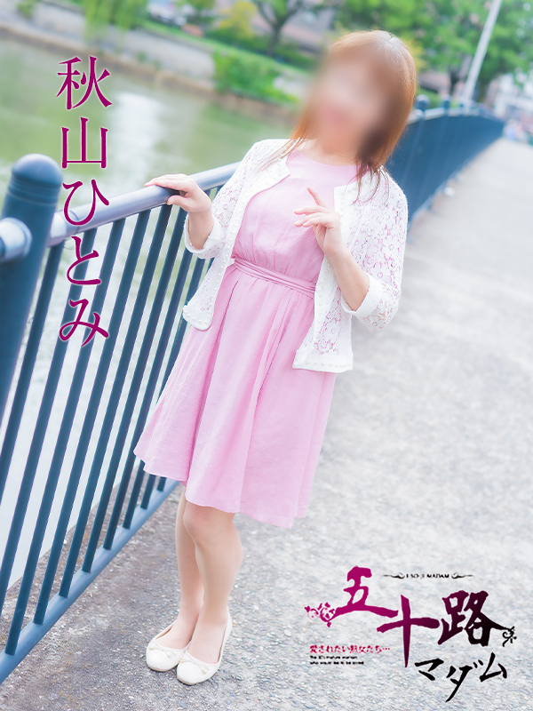 秋山ひとみ（五十路マダム）