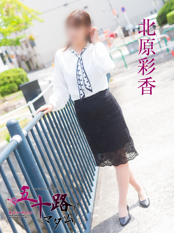 北原彩香(五十路マダム)