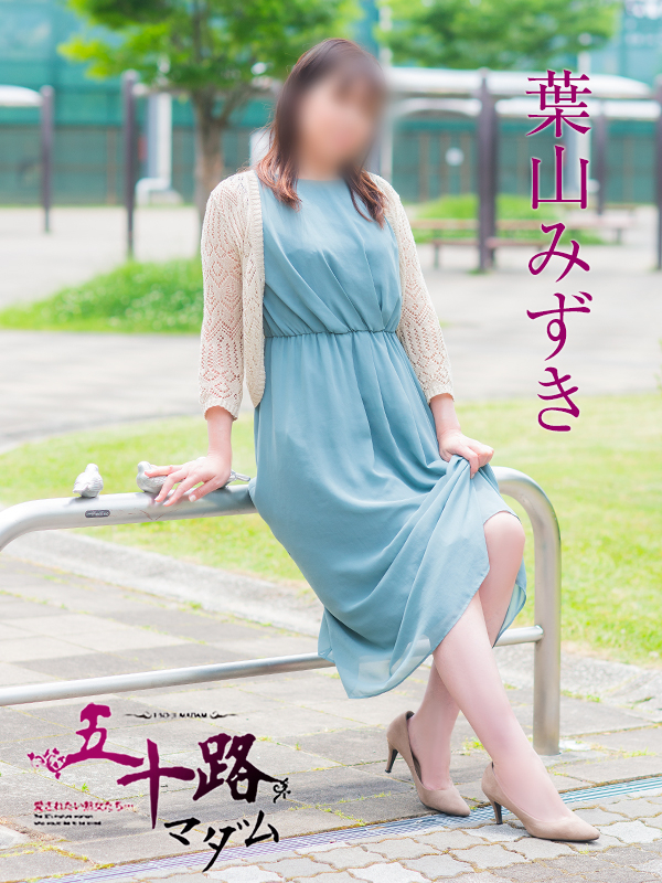 葉山みずき（五十路マダム）