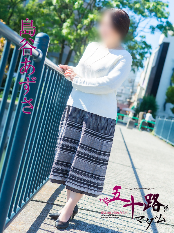 島谷あずさ（五十路マダム）