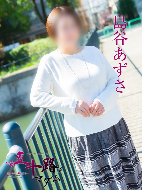 島谷あずさ（五十路マダム）