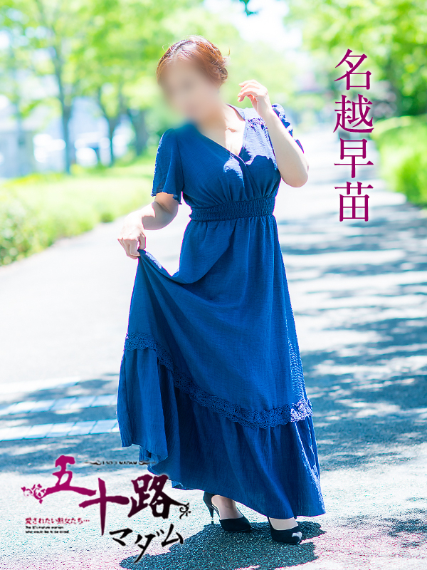 名越早苗（五十路マダム）