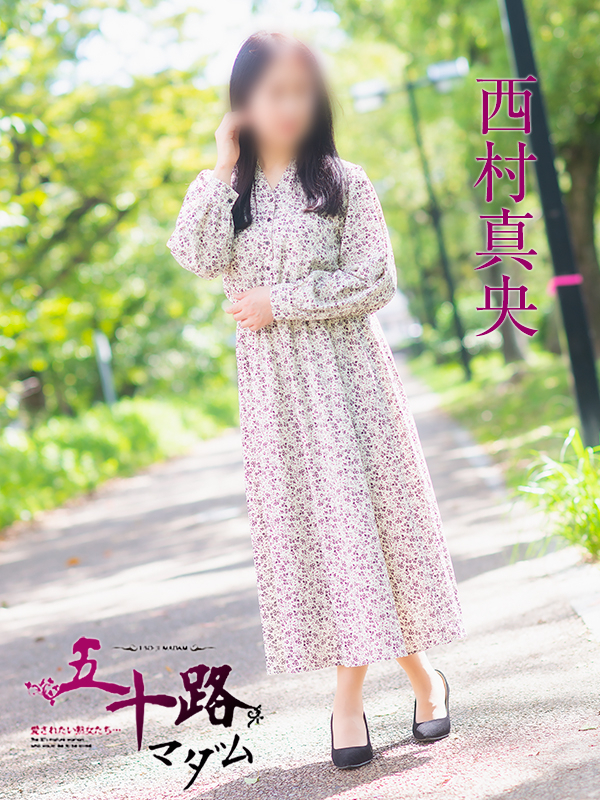 西村真央（五十路マダム）