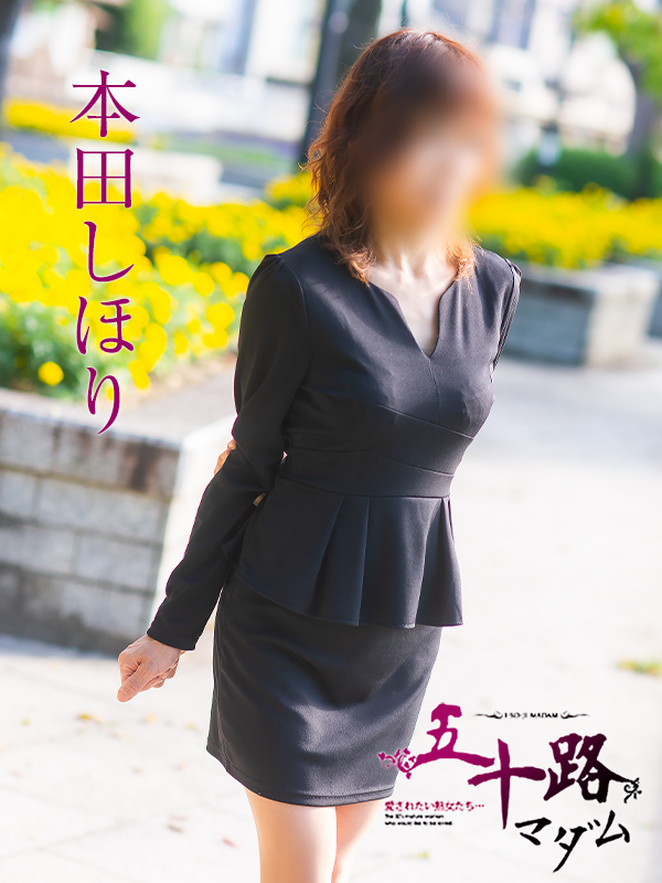 本田しほり（五十路マダム）