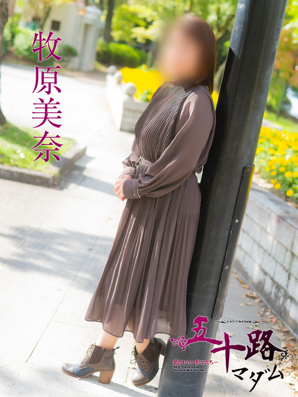 牧原美奈(五十路マダム)