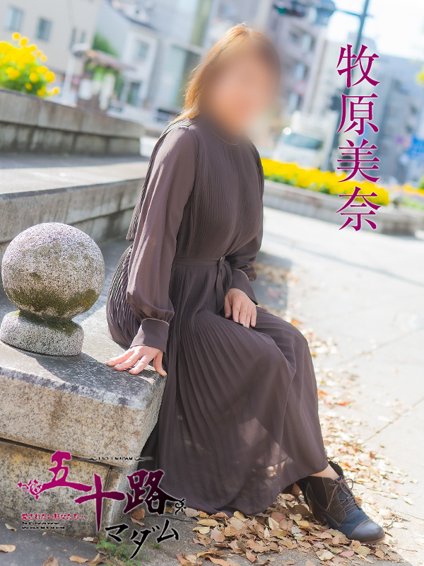 牧原美奈（五十路マダム）