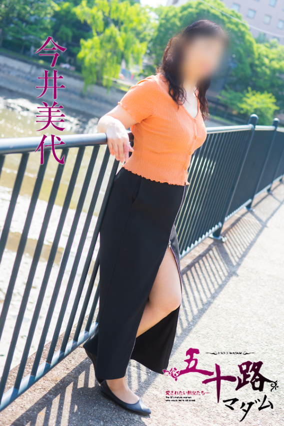 今井美代(五十路マダム)