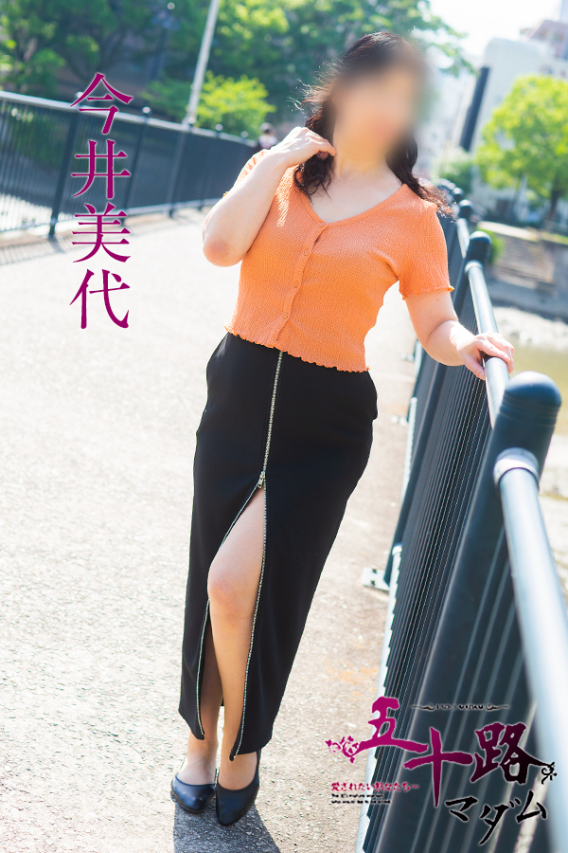 今井美代(五十路マダム)
