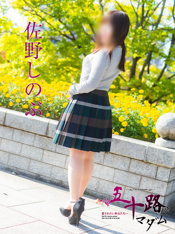 佐野しのぶ(五十路マダム)