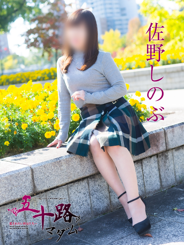 佐野しのぶ(五十路マダム)