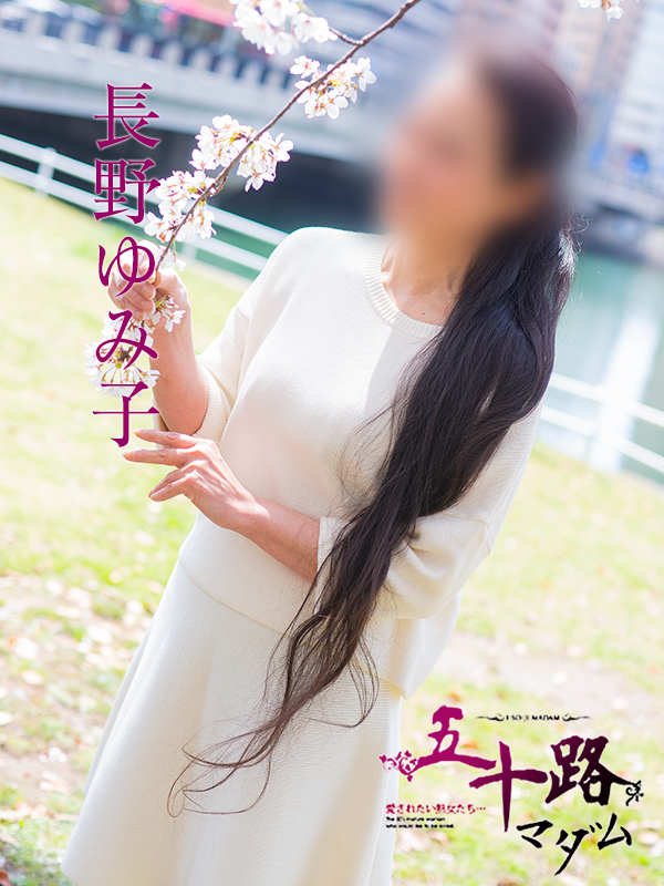 長野ゆみ子(五十路マダム)