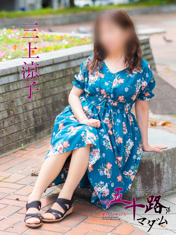 三上涼子（五十路マダム）