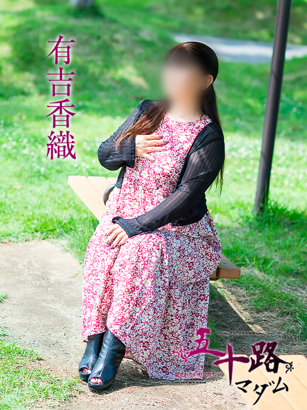 有吉香織(五十路マダム)