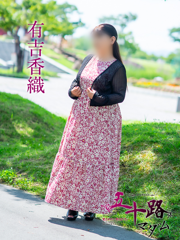 有吉香織(五十路マダム)