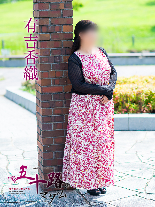 有吉香織(五十路マダム)