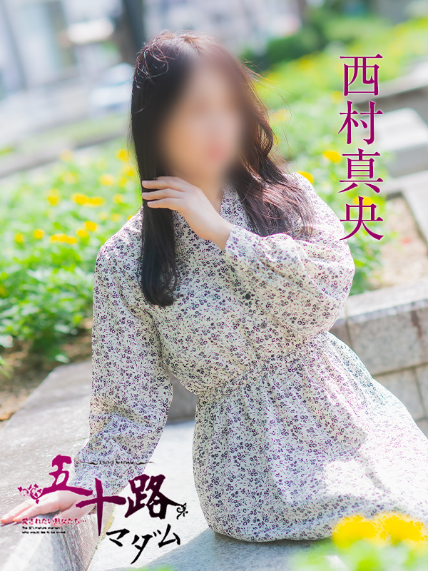 西村真央（五十路マダム）