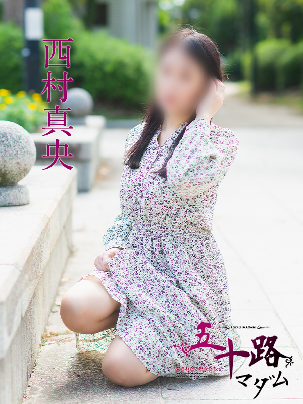 西村真央（五十路マダム）