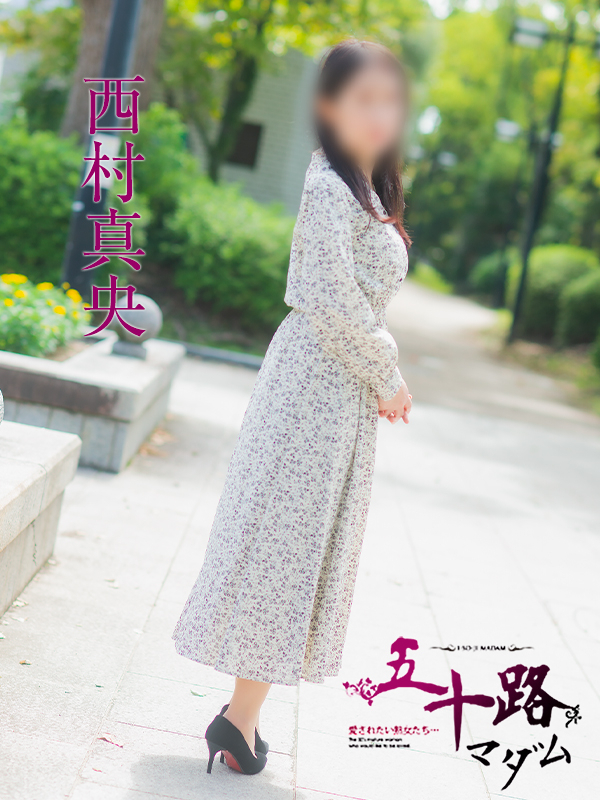 西村真央（五十路マダム）