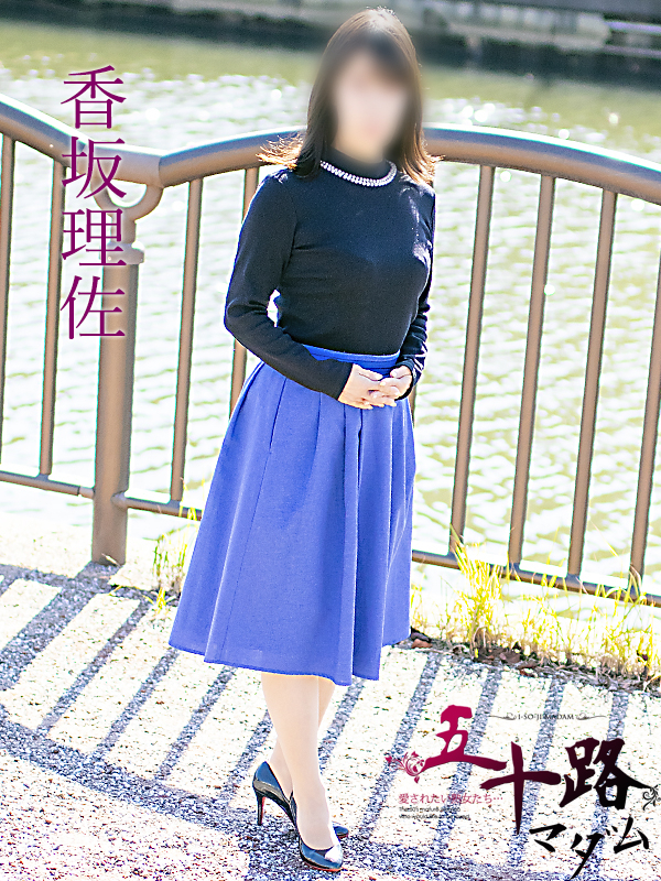 香坂理沙（五十路マダム）