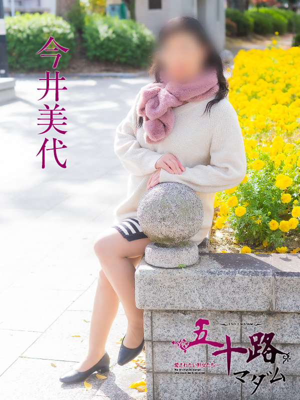 今井美代（五十路マダム）